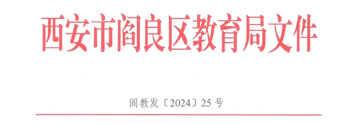 2024年西安市阎良区(航空基地)小学、初中招生入学最新政策