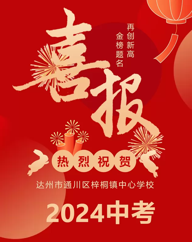 2024年达州市通川区梓桐镇中心学校中考成绩升学率(中考喜报)