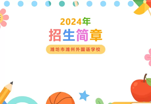 2024年潍坊市潍州外国语学校招生简章(附收费标准)