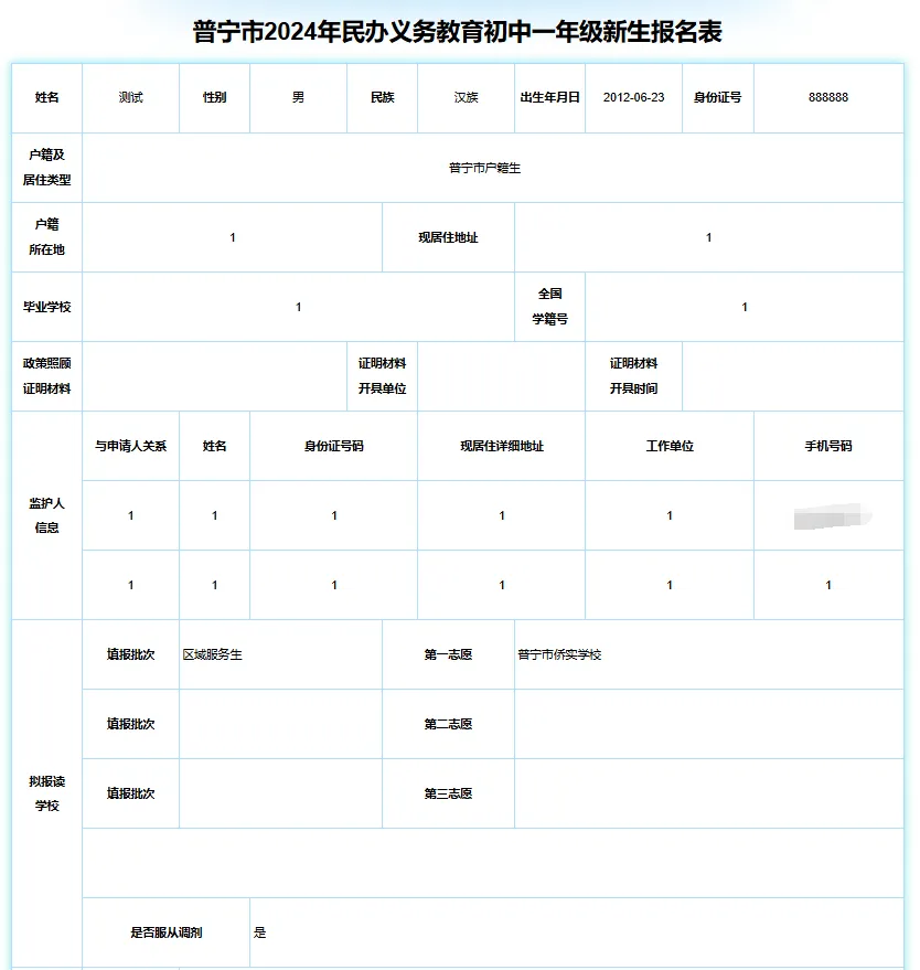 普宁市民办初中招生网上报名操作指南 (14).webp