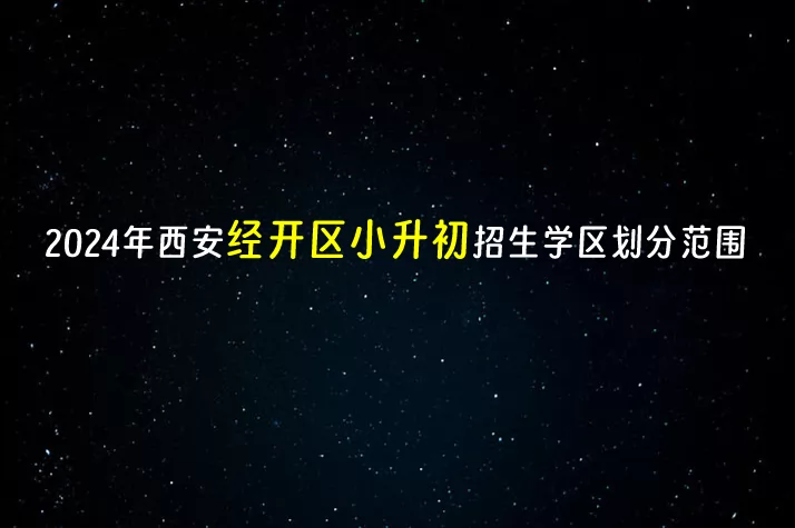 2024年西安经开区小升初招生学区划分范围一览表