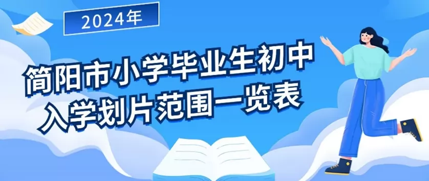 2024年简阳市小升初招生划片范围一览