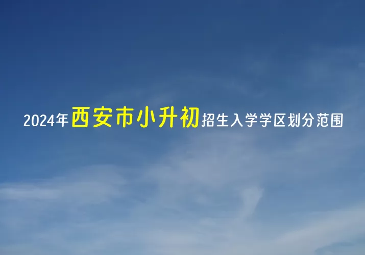 2024年西安市小升初招生学区划分范围汇总