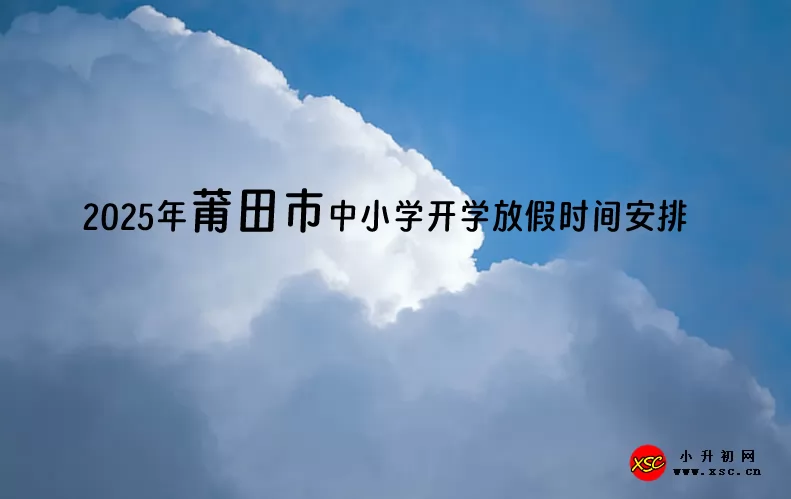 2025年莆田市中小学开学放假时间安排(寒暑假校历)