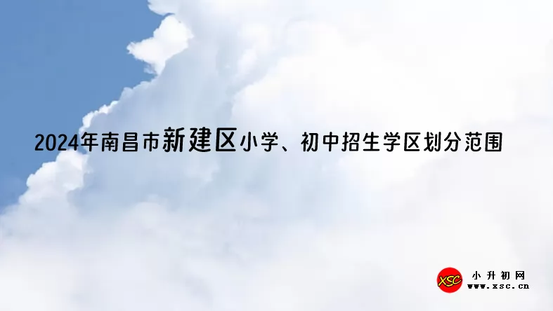 2024年南昌市新建区小学、初中招生学区划分范围一览表