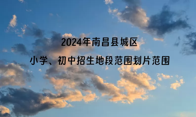 2024年南昌县城区小学、初中招生地段范围划片范围一览