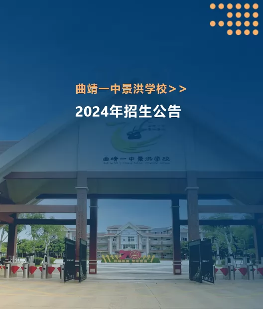 2024年曲靖一中景洪学校招生简章(附收费标准)