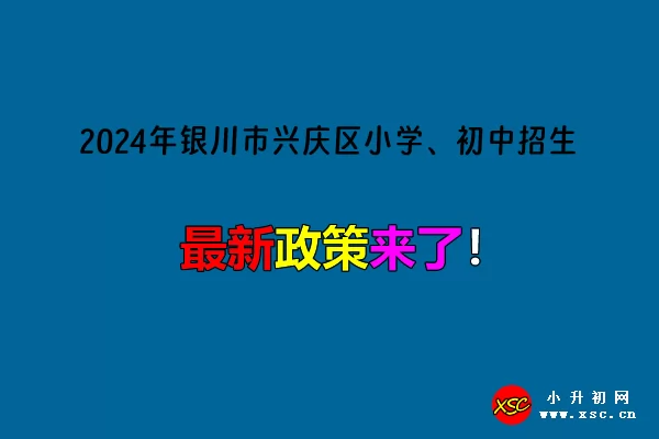 2024年银川市兴庆区小学、初中招生入学最新政策