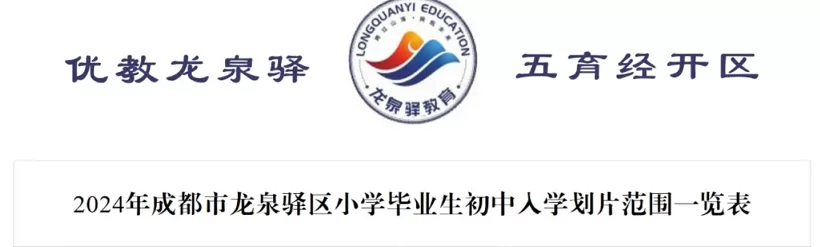 2024年成都市龙泉驿区小升初招生划片范围一览