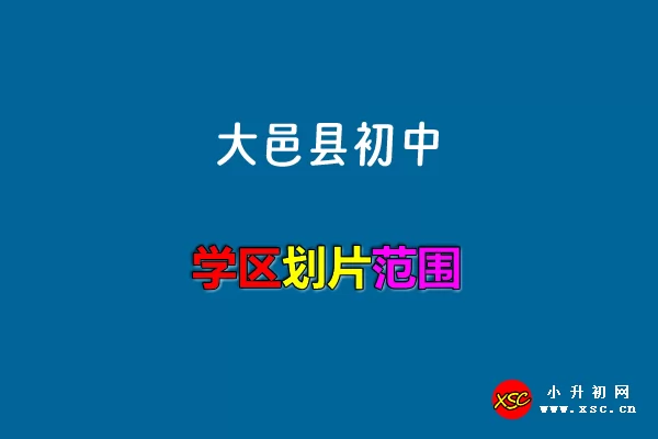 2024年成都大邑县小升初招生划片范围汇总