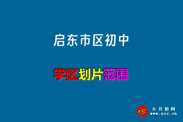 2024年启东市区初中施教区范围(小升初招生划片范围)