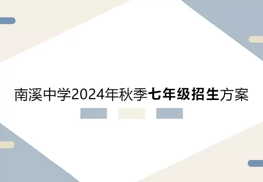 2024年仙游县南溪中学小升初招生简章