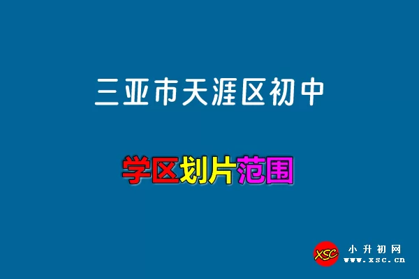 2024年三亚市天涯区小升初招生学区划片范围一览