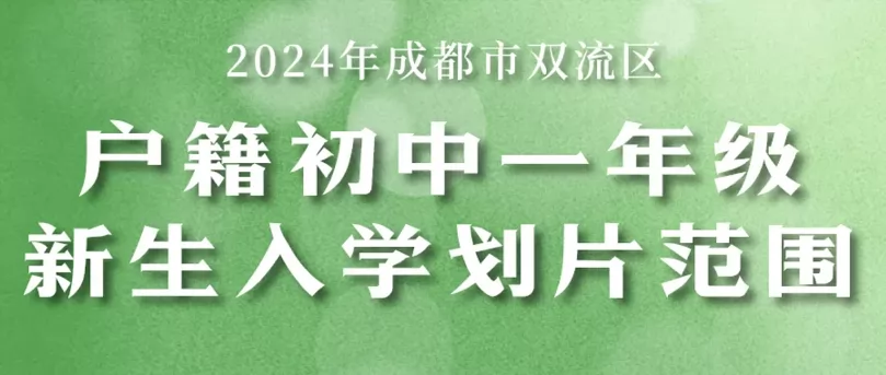 2024年成都市双流区小升初招生划片范围一览