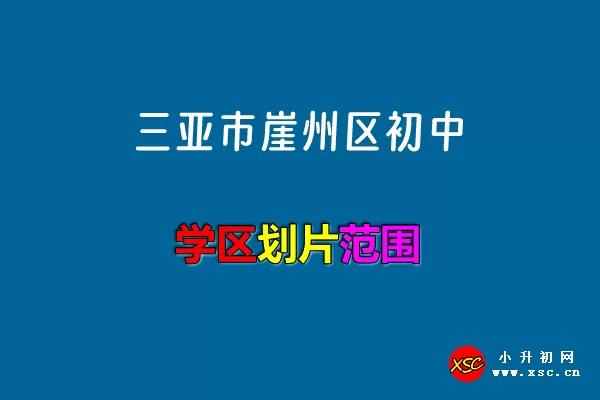 2024年三亚市崖州区小升初招生学区划片范围一览