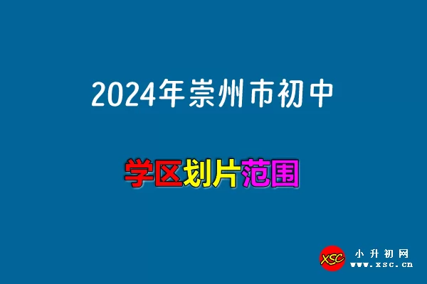 2024年成都崇州市小升初招生划片范围汇总(小学对口初中)