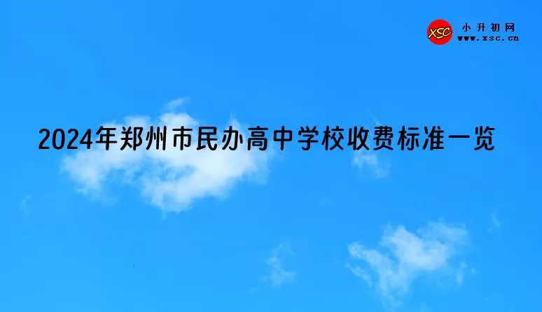 2024年郑州市民办高中学校收费标准一览(学费+住宿费)