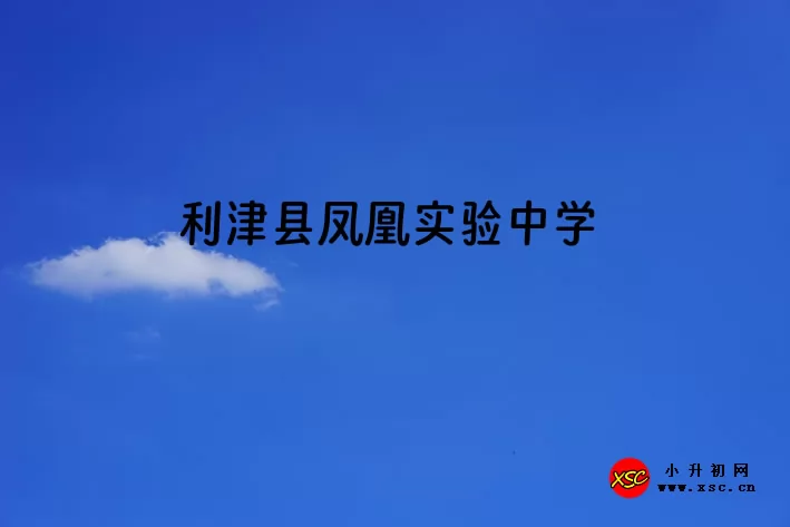 2024年利津县凤凰实验中学小升初招生简章(附招生范围)