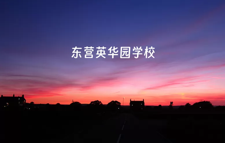 东营英华园学校.jpg