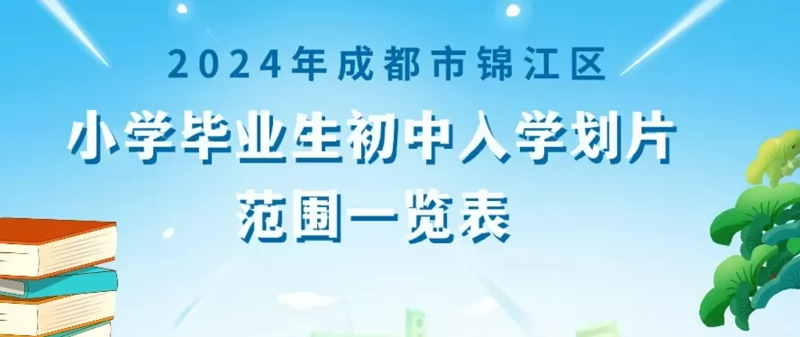 2024年成都市锦江区小升初招生划片范围一览