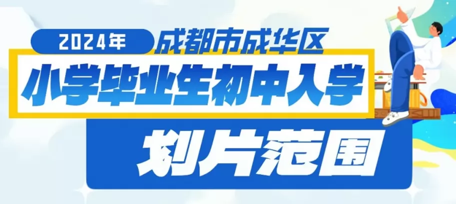 2024年成都市成华区小升初招生划片范围一览