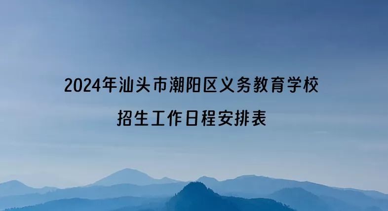 2024年汕头市潮阳区义务教育学校招生工作日程安排表.jpg