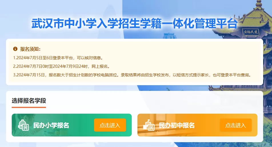 2024年武汉市民办义务教育学校招生网上报名时间、网址入口及流程