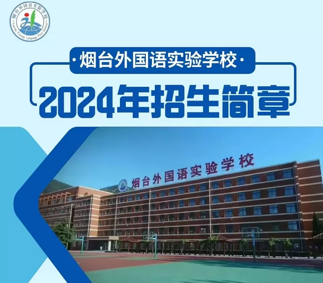 2024年烟台外国语实验学校招生简章及收费标准(小学、初中)