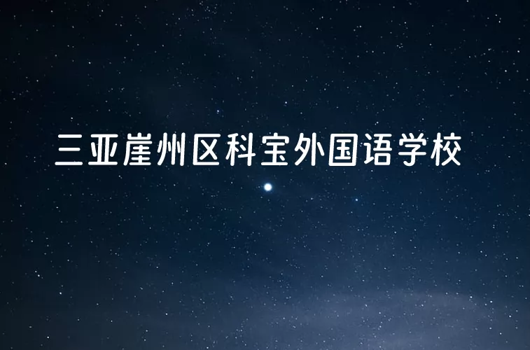 三亚崖州区科宝外国语学校收费标准(学费)及学校简介