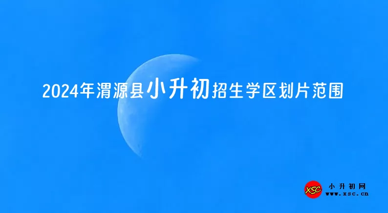 2024年渭源县小升初招生学区划片范围一览表