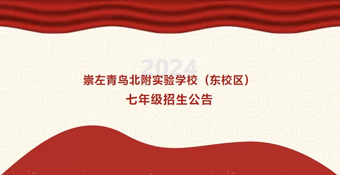 2024年崇左青鸟北附实验学校东校区小升初招生简章(附收费标准)