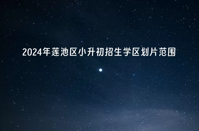 2024年保定市莲池区小升初招生学区划片范围一览