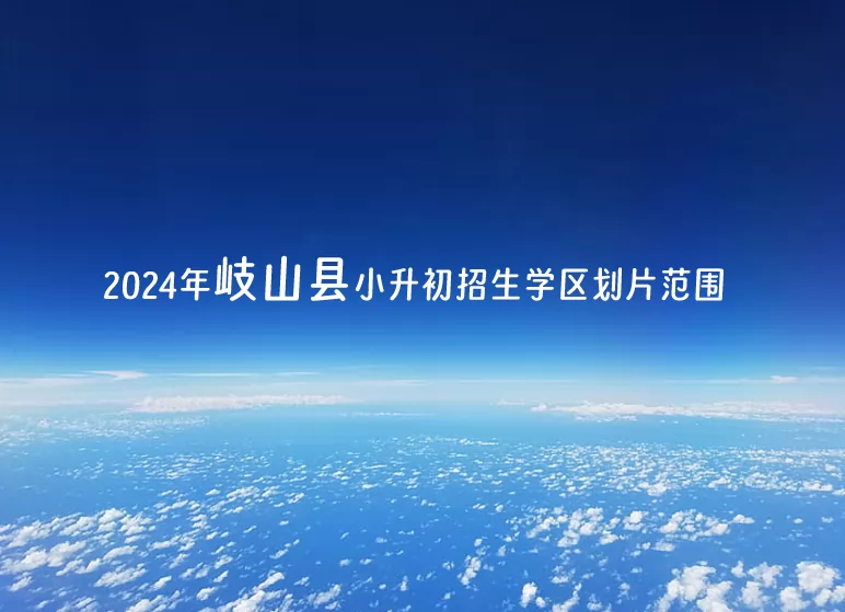 2024年岐山县小升初招生学区划片范围一览