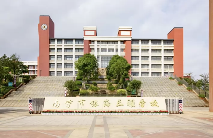 南宁市银海三雅学校收费标准(学费)及学校简介