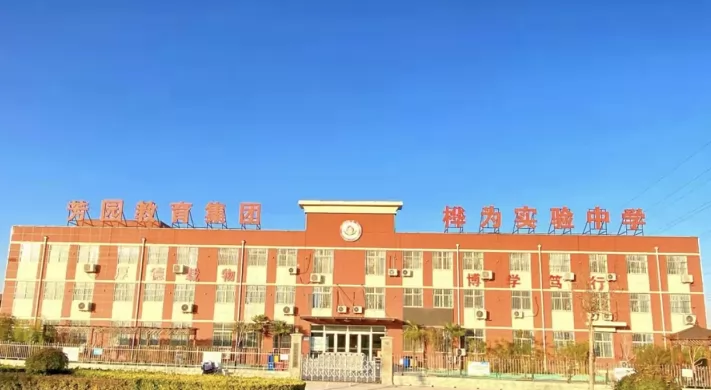 邯郸市复兴区桦为实验学校收费标准(学费)及学校简介