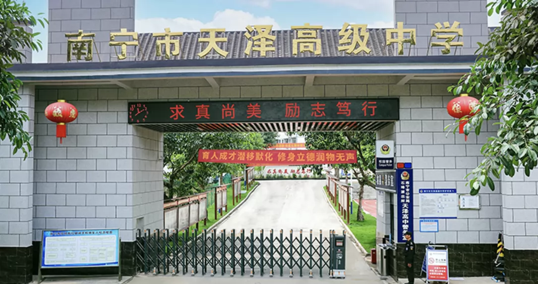 南宁市天泽高级中学收费标准(学费)及学校简介