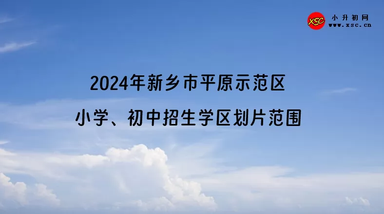 2024年新乡市平原示范区小学、初中招生学区划片范围.jpg