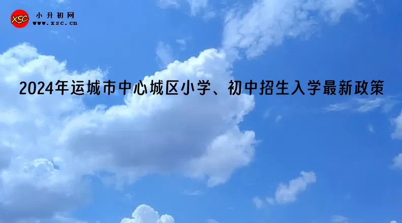 2024年运城市中心城区小学、初中招生入学最新政策(含招生日程)
