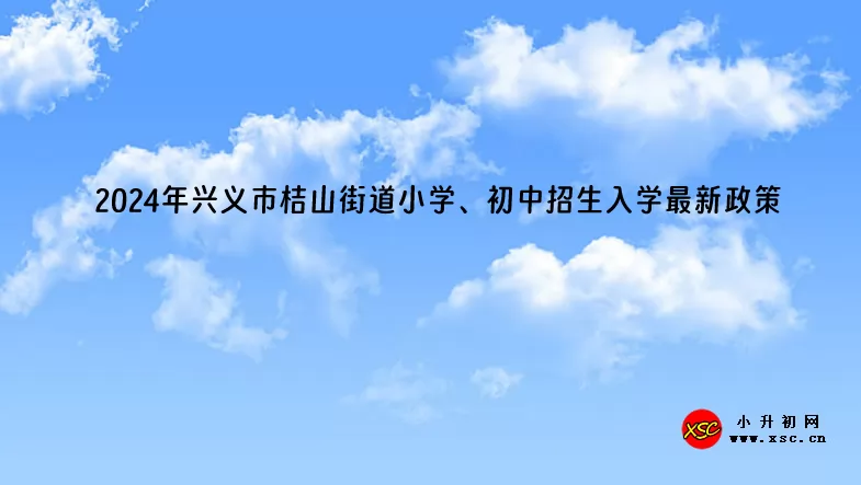 2024年兴义市桔山街道小学、初中招生入学最新政策