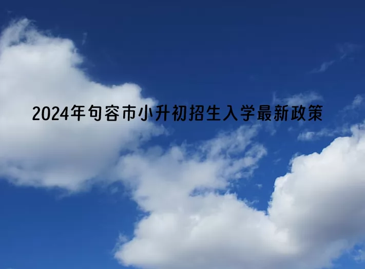 2024年句容市小升初招生入学最新政策.jpg