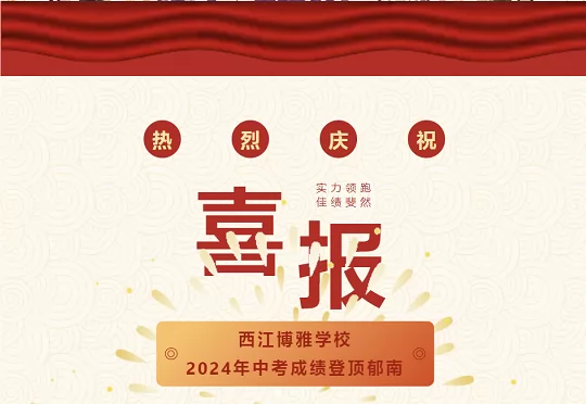 2024年西江博雅学校中考成绩升学率(中考喜报)