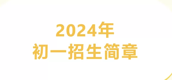 2024年烟台港城中学小升初招生简章(附学区范围)