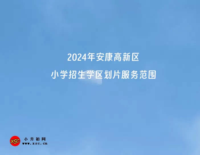 2024年安康高新区小学招生学区划片服务范围