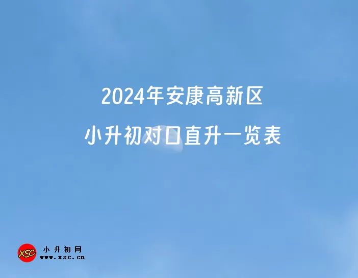 2024年安康高新区小升初对口直升一览表