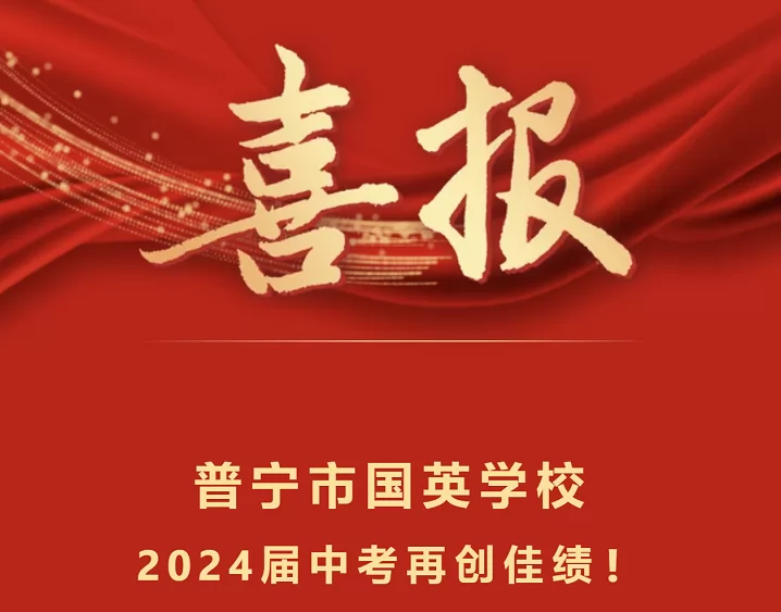 2024年普宁市国英学校中考成绩升学率(中考喜报)