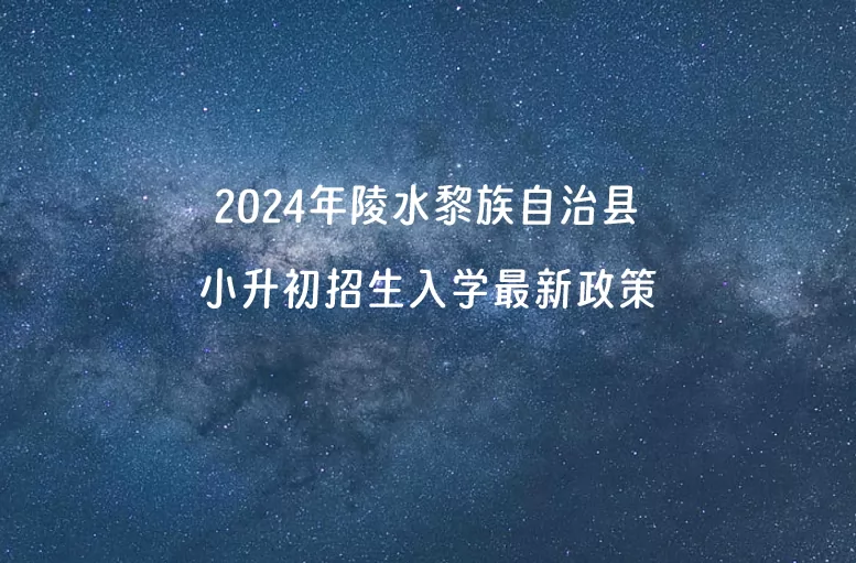 2024年陵水黎族自治县小升初招生入学最新政策