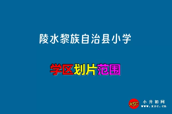 2024年陵水黎族自治县小学招生区域划分范围一览