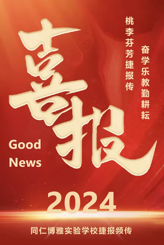 2024年同仁博雅实验学校中考成绩升学率(中考喜报)