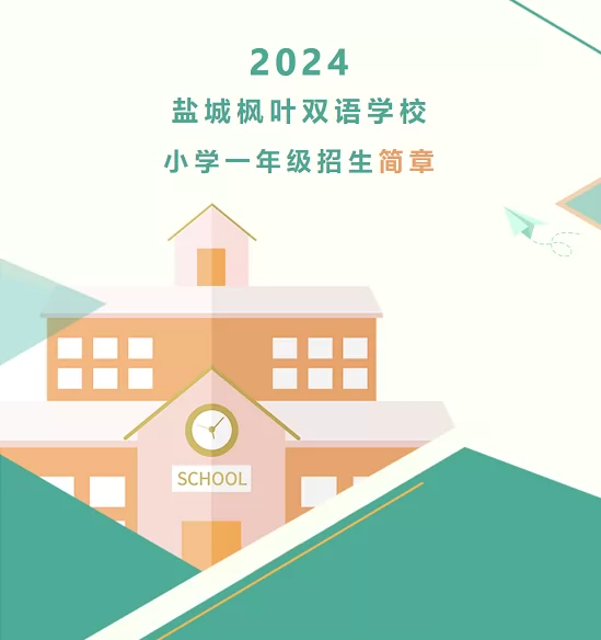 2024年盐城枫叶双语学校小学部招生简章(附收费标准)