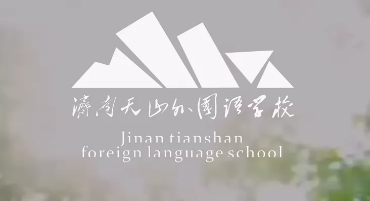 2024年济南市济阳天山外国语学校小升初招生简章(附收费标准)